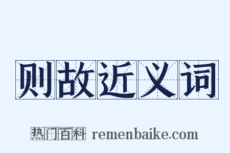 则故近义词是什么意思的图片
